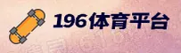 196体育官方网站