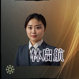 林启航