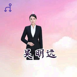 吴明远